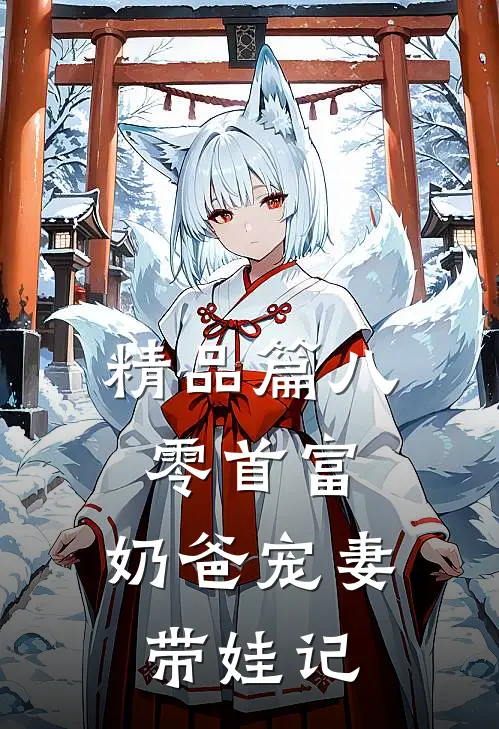 精品篇八零首富：奶爸宠妻带娃记