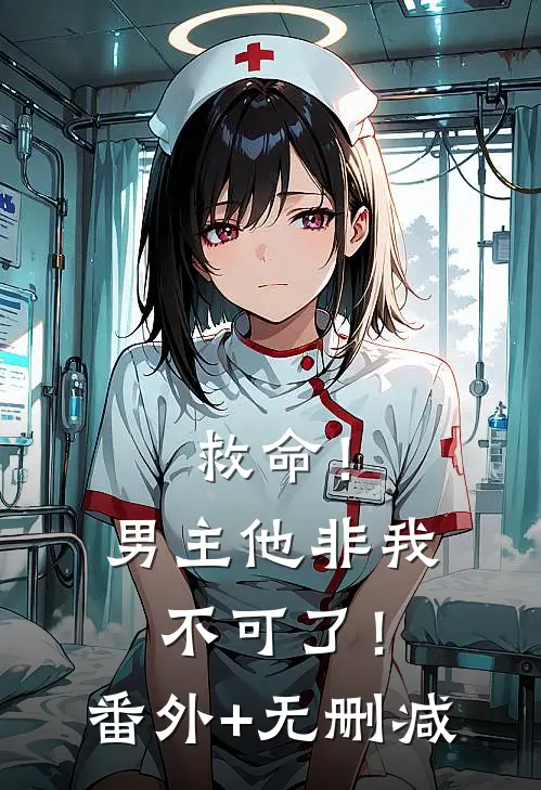 救命！男主他非我不可了！番外+无删减