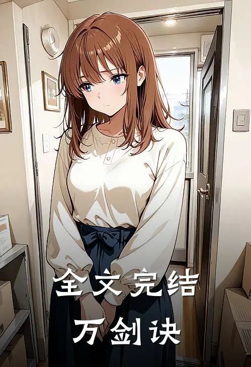 全文完结万剑诀