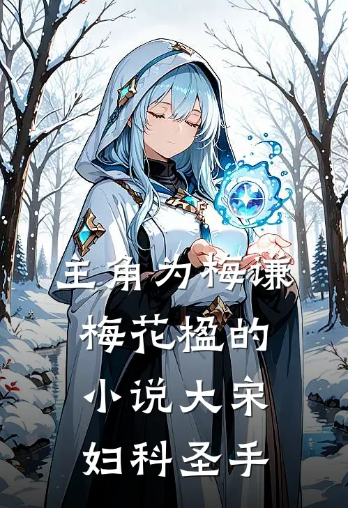 主角为梅谦梅花楹的小说大宋妇科圣手
