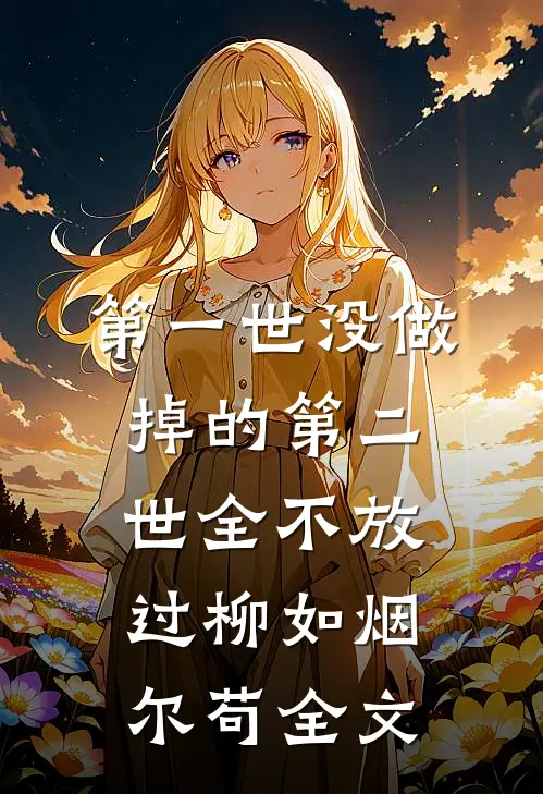 第一世没做掉的第二世全不放过柳如烟尔苟全文