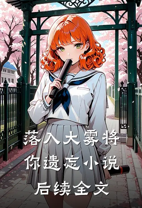 落入大雾将你遗忘后续全文免费阅读