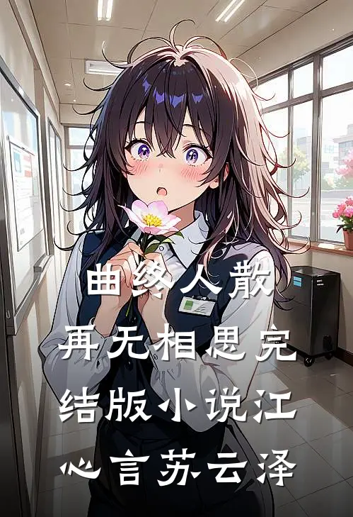 曲终人散，再无相思完结版小说江心言苏云泽