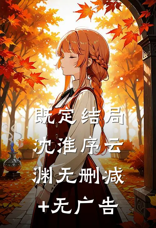 既定结局沈淮序云渊无删减+无广告