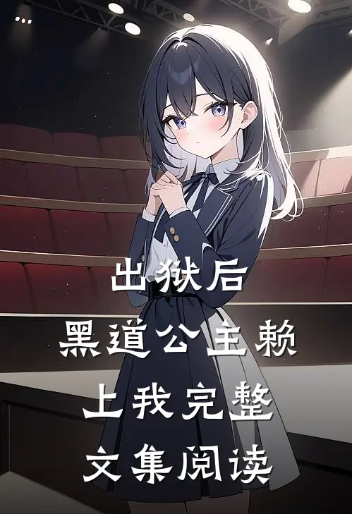 出狱后，黑道公主赖上我完整文集阅读