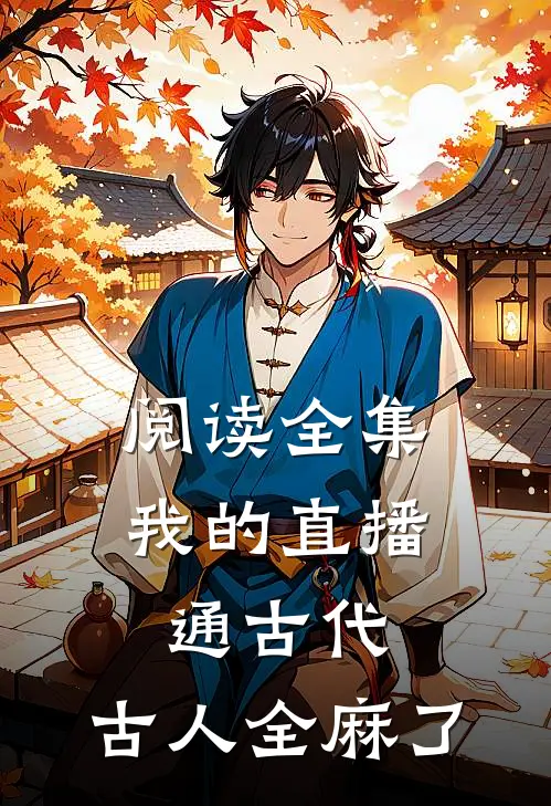 阅读全集我的直播通古代，古人全麻了