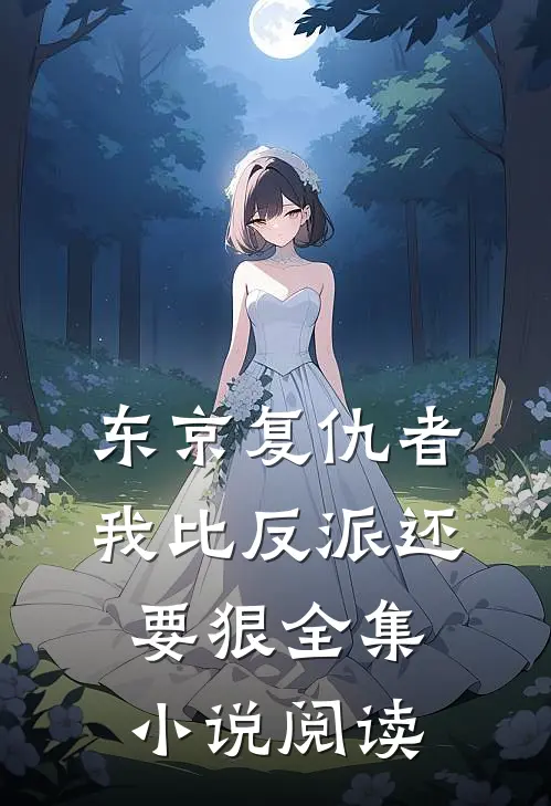 东京复仇者我比反派还要狠全集阅读网