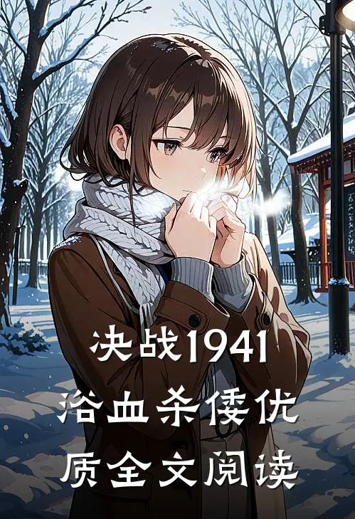决战1941：浴血杀倭优质全文阅读