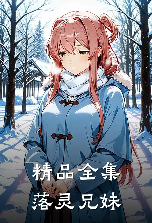 精品全集落灵兄妹