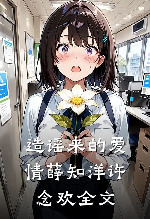 造谣来的爱情薛知洋许念欢全文