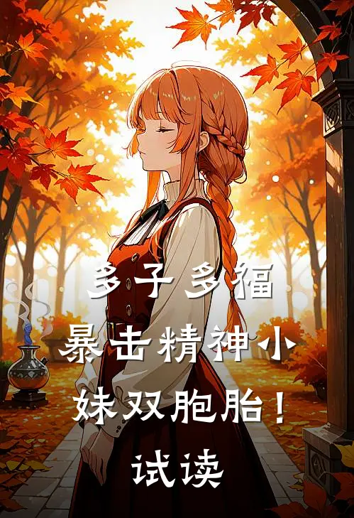 多子多福，暴击精神小妹双胞胎！试读