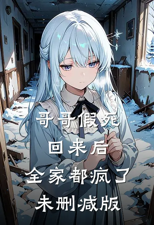 哥哥假死回来后，全家都疯了未删减版