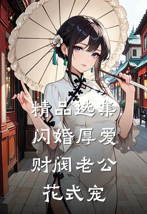 精品选集闪婚厚爱：财阀老公花式宠