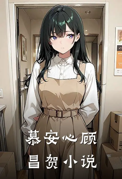 慕安心顾昌贺小说