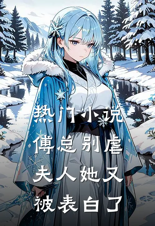 热门小说傅总别虐，夫人她又被表白了