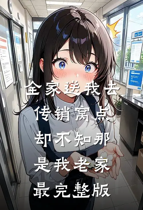 全家送我去传销窝点，却不知那是我老家最完整版