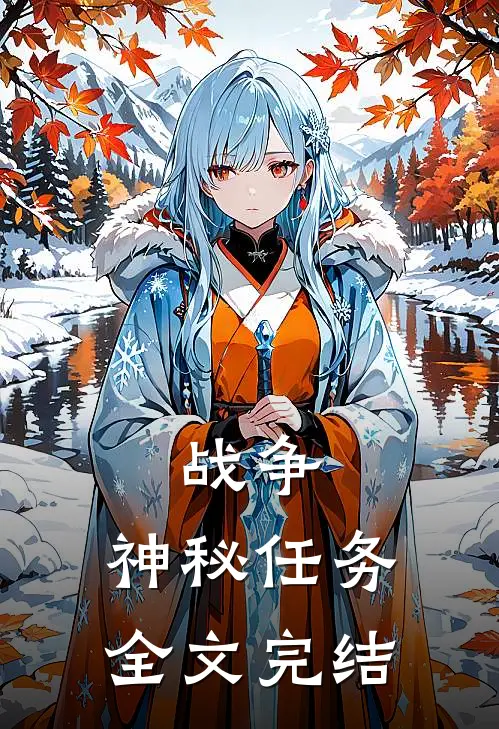 战争神秘任务全文完结了吗
