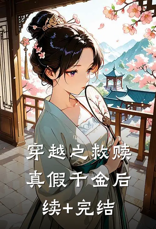 穿越之救赎真假千金后续+完结