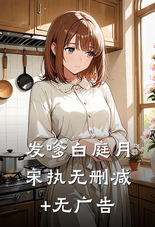 发嗲白庭月宋执无删减+无广告