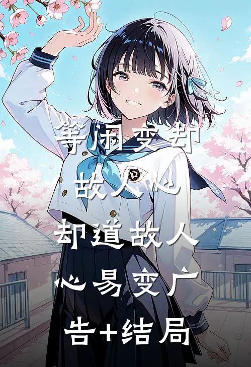 等闲变却故人心，却道故人心易变广告+结局
