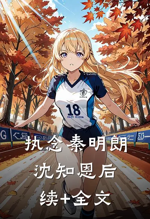 执念秦明朗沈知恩后续+全文