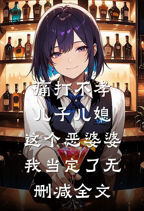 痛打不孝儿子儿媳，这个恶婆婆我当定了无删减全文