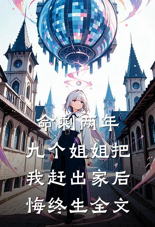 命剩两年，九个姐姐把我赶出家后悔终生全文