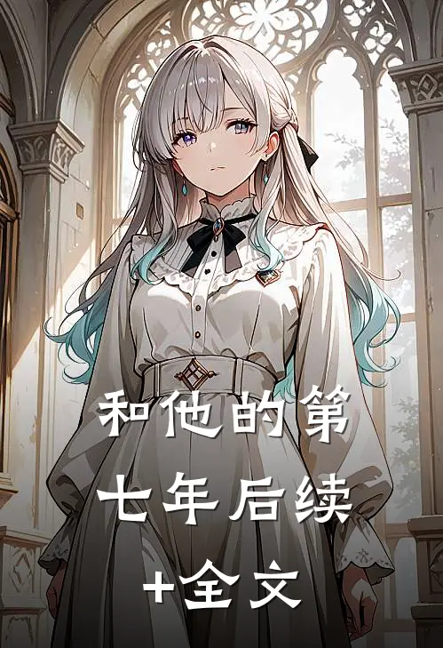 和他的第七年后续+全文