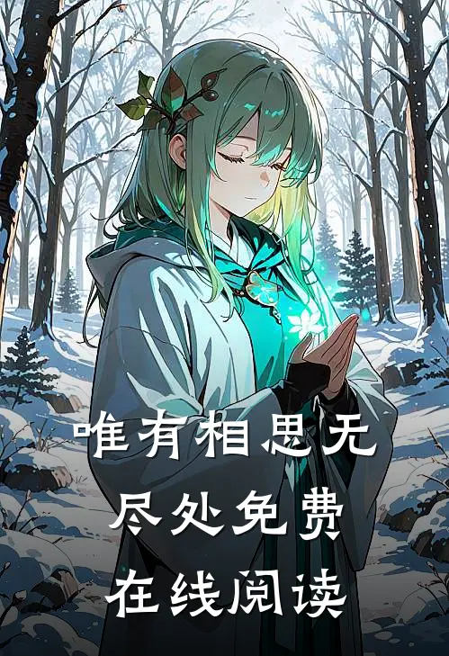 唯有相思无尽处免费在线阅读
