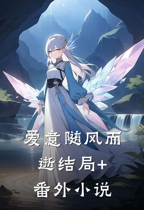 爱意随风而逝结局+番外小说
