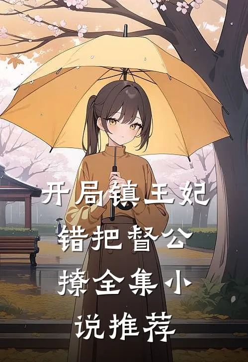 开局镇王妃，错把督公撩全集小说推荐