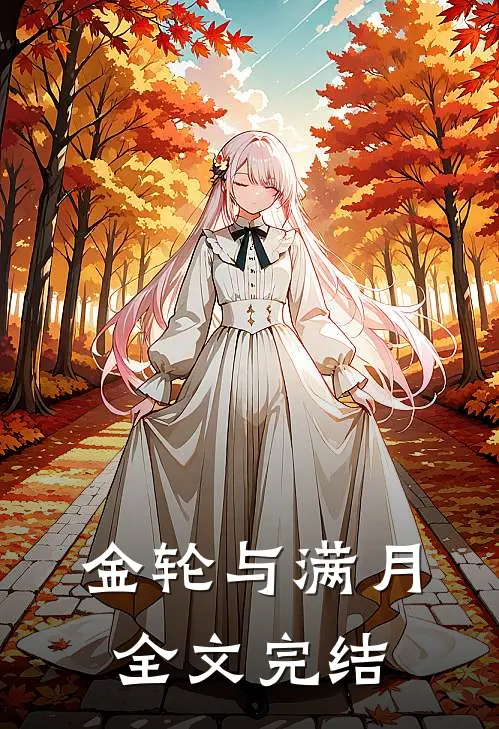 金轮与满月全文完结
