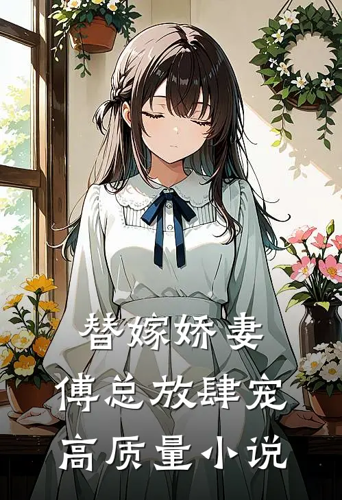 替嫁娇妻傅总放肆宠高质量免费阅读