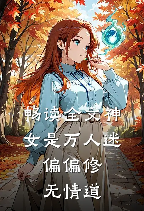 畅读全文神女是万人迷，偏偏修无情道