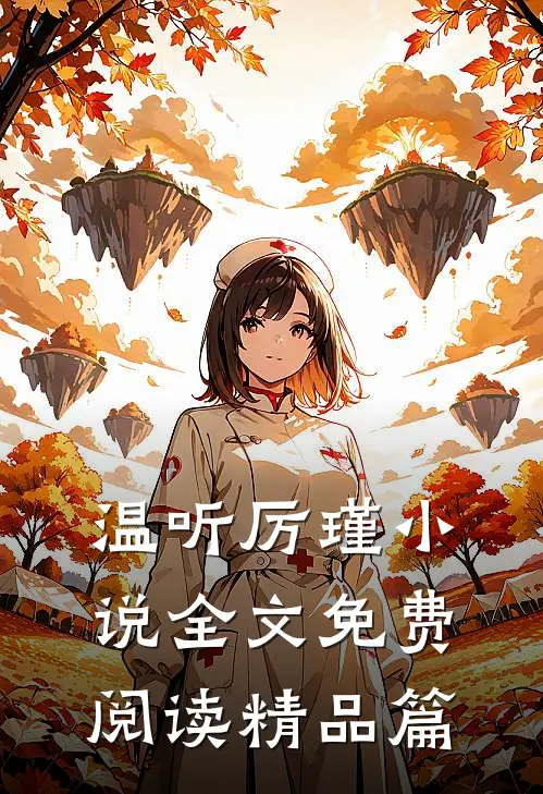 温听厉瑾小说全文免费阅读精品篇
