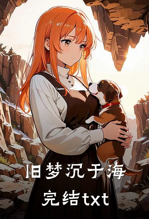 旧梦沉于海完结txt
