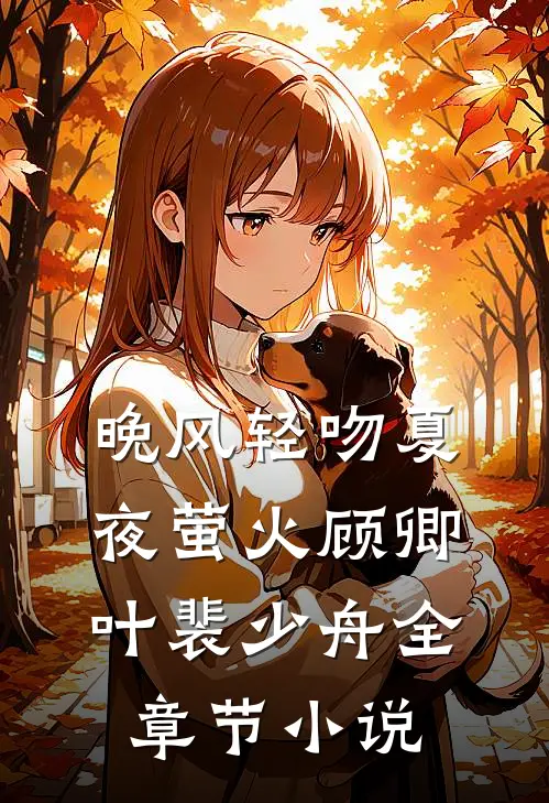 晚风轻吻夏夜萤火顾卿叶裴少舟全章节小说