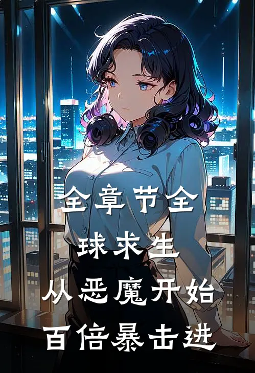 全章节全球求生：从恶魔开始百倍暴击进