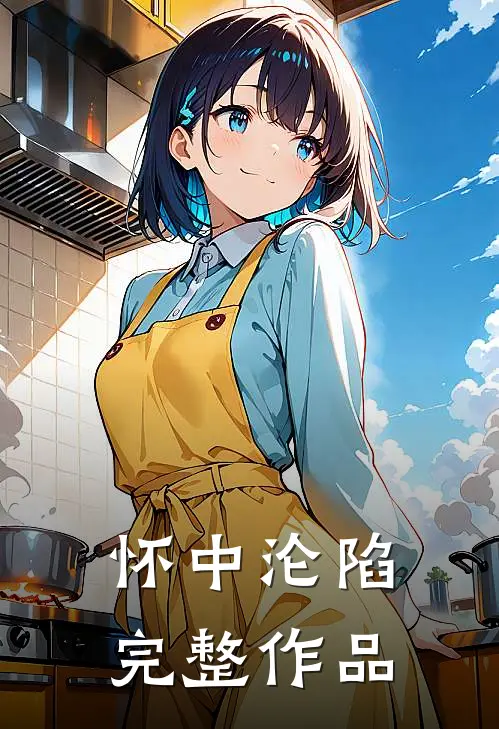 怀中沦陷完整作品