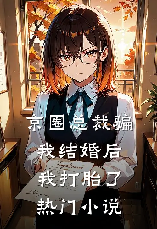 京圈总裁骗我结婚后，我打胎了热门小说
