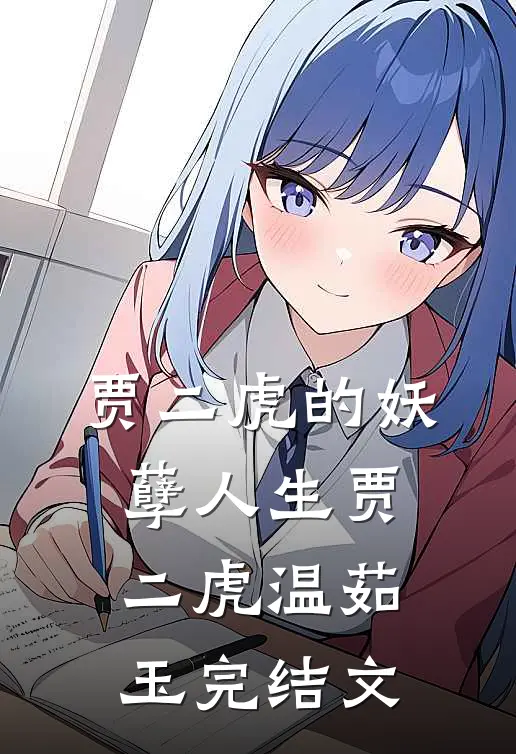 贾二虎的妖孽人生贾二虎温茹玉完结文