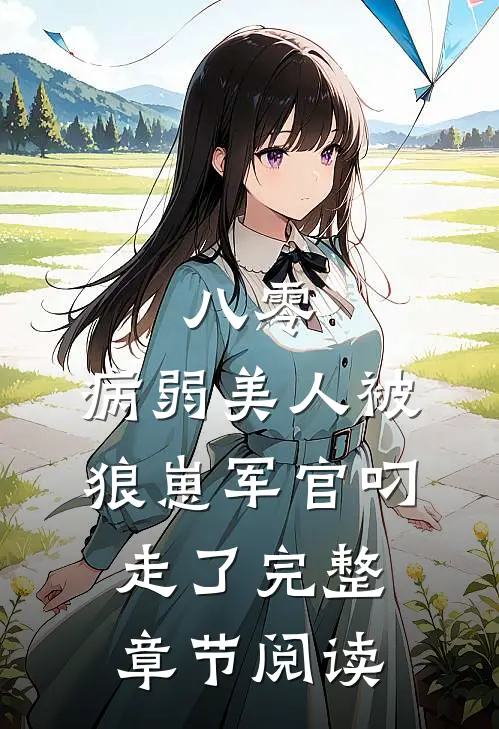 八零：病弱美人被狼崽军官叼走了完整章节阅读