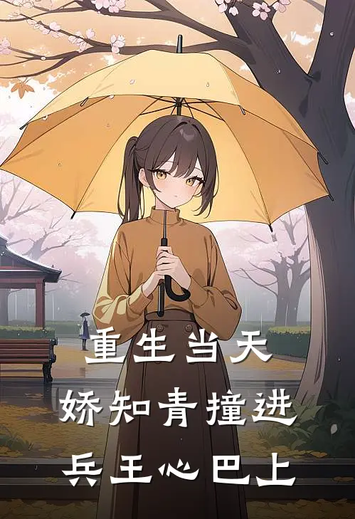 重生当天，娇知青撞进兵王心巴上