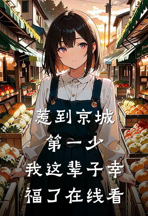 惹到京城第一少，我这辈子幸福了在线看