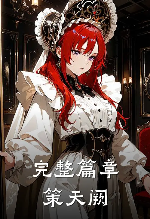 完整篇章策天阙