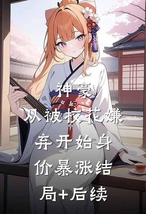 神豪：从被校花嫌弃开始身价暴涨结局+后续