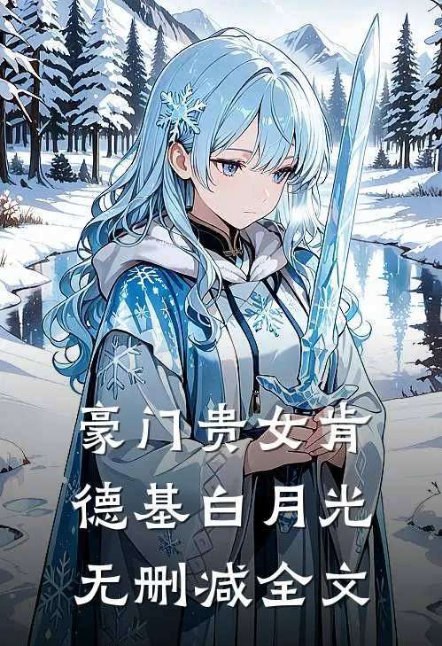 豪门贵女肯德基白月光无删减全文
