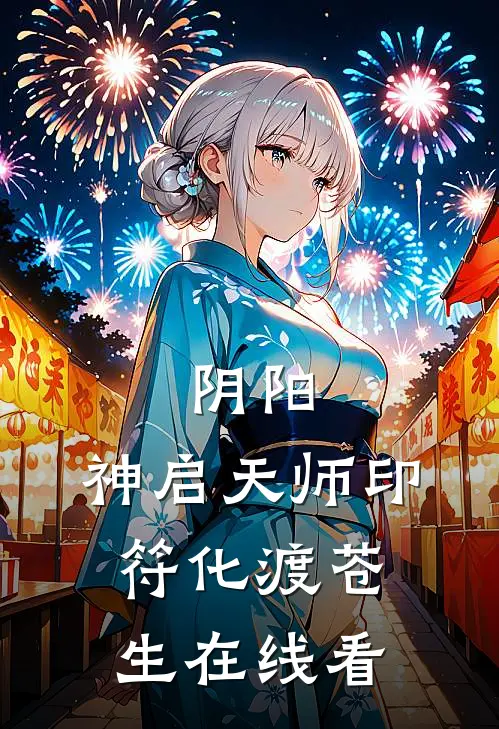 阴阳：神启天师印，符化渡苍生在线看