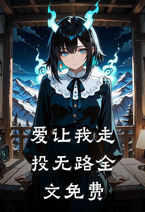 爱让我走投无路全文免费阅读