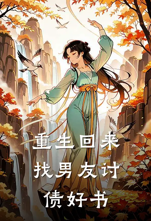 重生回来找男友讨债好书